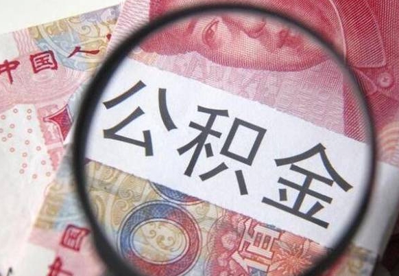 商洛异地公积金销户提取流程（异地公积金注销提取）